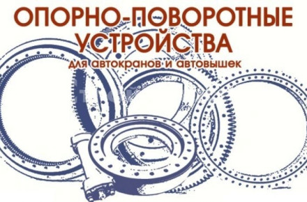 Опорно-поворотное устройство с червячным приводом WE17 (104-25H-L)