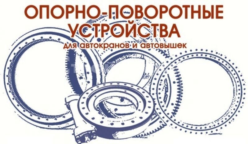 Опорно-поворотное устройство ОПУ-848 (36 отверстий) высота зуба 62 мм Опорно-поворотное устройство ОПУ-848 (36 отверстий) высота зуба 62 мм
