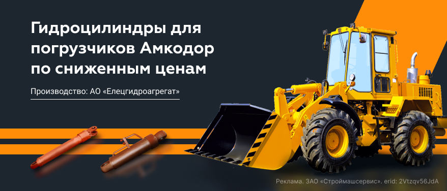 Ограниченное поступление гидроцилиндров для погрузчиков Амкодор по сниженным ценам в Нижнем Новгороде
